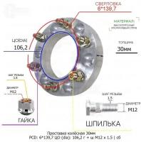 Проставка колёсная 30мм 6*139,7 ЦО 106,2 Крепёж в комплекте Гайка + Шпилька М12*1,5 ступичная с бортиком для дисков на ступицу 6x139,7