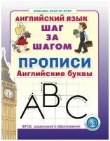 Прописи. Английские буквы Серия: Английский язык. ШАГ за шагом