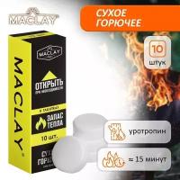 Сухое горючее нап. 10, MACLAY