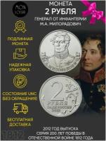 Монета 2 рубля генерал М. А. Милорадович. Война 1812 года. ММД. Россия, 2012 г. в. UNC