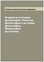 Очерки из истории философии. Понятия философии и истории философии. Философия восточная