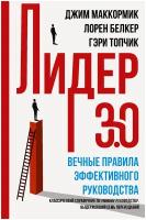 Лидер 3.0. Вечные правила эффективного руководства Топчик Г, Белкер Л, Маккормик Д