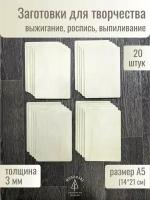 Набор досок для выжигания и рисования / А5 20 шт без рисунка / доска для выпиливания/ для выжигания по дереву для детского творчества / на уроки труда