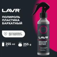 Полироль пластика Бархатный 255 мл триггер LAVR Ln2408