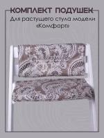 Конёк Горбунёк Комплект подушек на стул Комфорт, арабика