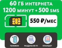 SIM-карта 60 гб интернета 3G/4G + 1200 минут + 500 СМС за 550 руб/мес (смартфон, планшет)