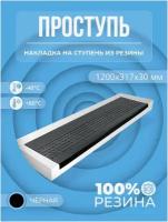 Накладка на ступень резиновая противоскользящая (Проступь) Удлиненная Пятачковая 1200x317x30 / цвет Черный