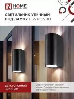 Светильник уличный настенный двусторонний НБУ RONDO-2хGU10-BL IP65 алюминиевый под лампу 2хGU10 черн. IN HOME 4690612044705