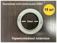 Закладная площадка для монтажа светильника в натяжной потолок 90 мм, 18 шт, под светильник GX53