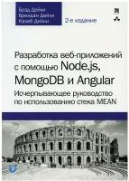 Разработка веб-приложений с помощью Node.js, MongoDB и Angular: исчерпывающее руководство по использованию стека MEAN. 2-е изд