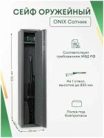 Оружейный сейф Onix Сотник на 1 ствол. Макс. высота ружья - 830 мм, 200х970х160 мм. Ключевой замок. Соответствует требованиям МВД РФ