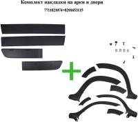 Накладки на арки и двери (расширители арок + молдинги на двери) оригинальные для Рено Дастер 1 Рестайлинг, 2015-2021, 7711821074 + 8201653115