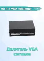 Делитель VGA сигнала с усилителем 1 х VGA 