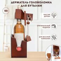 Держатель бутылки Головоломка, подставка для бутылки вина подарочная, винная полка, деревянная подставка, для бара, аксессуары для вина Эврика подарок на 14 февраля, 23 февраля, 8 марта