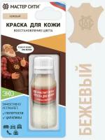 Краска для кожи и обуви мастер сити Бежевый