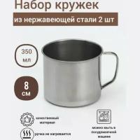 Набор кружек из нержавеющей стали 2 шт, 350 мл