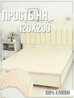 Простыня на резинке светло-бежевая из сатина, размер 120х200х20 см