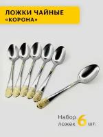 Набор чайных ложек корона, 6 штук / Набор столовых приборов корона/ Набор чайных ложек корона из нержавеющей стали