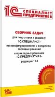 Сборник задач для подготовки к экзамену 1С:Специалист по конфигурированию и внедрению торговых решений в прикладных решениях 1С:Предприятия 8. Редакция 11.4