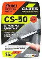 Штукатурка цементная GLIMS CS-50 25 кг