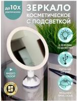 Увеличительное Х10 косметическое настольное зеркало с USB, подсветкой и лампочками для макияжа на подставке