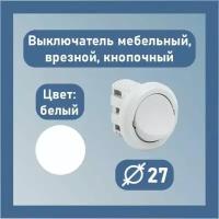 Выключатель врезной, мебельный, скрытого монтажа, кнопочный одноклавишный 5А, 220В, белый, Диаметр 27 мм, 1шт