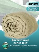 Брезентовый водонепроницаемый полог 8х10 с люверсами 450г/м², Тарпикс