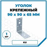 Крепежный уголок Стройметиз 65х90х90х1, покрытие - цинк, 1 шт