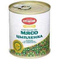 Курганский мясокомбинат В собственном соку мясо цыпленка