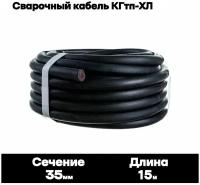 Сварочный кабель КГтп-ХЛ 35кв. мм 15 метров