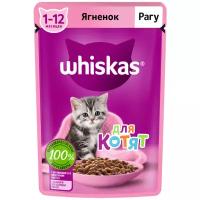 Влажный корм для котят Whiskas беззерновой, ягненок (кусочки в соусе)