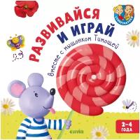 Развивайся и играй вместе с мышонком Тимошей. 2-4 года