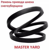 Ремень привода шнека снегоуборщика MASTER YARD ML 7522B, 4LXP885