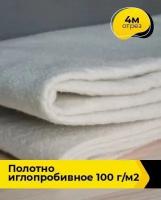 Ткань Pollysoft Полотно иглопробивное 100 г/м2 Б00136 отрез 4 м