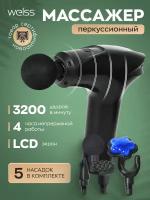 WELSS Перкуссионный массажер для тела Massage Gun WS5003 с 5 насадками/ массажный пистолет для массажа спины, шеи, ног