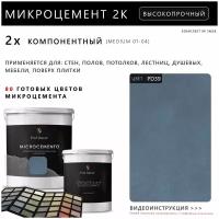 Микроцемент Microcemento PROF 100 Цветов