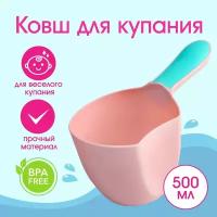 Детский ковшик для купания ребенка 0,5 л / Маленький пластиковый ковш для мытья головы и игр малыша в ванной, цвет Розовый