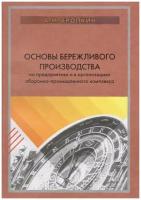 Еропкин А. М. Основы бережливого производства на предприятиях и в организациях оборонно-промышленного комплекса