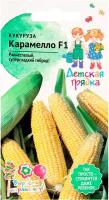 Кукуруза карамело 5 шт Детская грядка, сахарная сладкая раннеспелая, семена кукурузы сладкой, овощи для открытого грунта