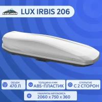 Автобокс LUX IRBIS 206 серый матовый 470L с двустор. откр. (2060х750х360) (арт. 793464)