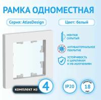 Рамка Schneider Electric AtlasDesign одноместная универсальная белая (комплект из 4 шт)