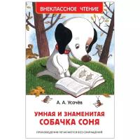 Книги в твёрдом переплёте Росмэн Внеклассное чтение «Умная и знаменитая собачка Соня», Усачев А