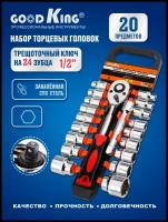 Набор торцевых головок 20 предметов с трещоткой 1/2 дюйма GOODKING GKB-1220, трещоточный ключ, удлинитель для торцевых головок