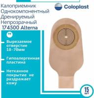 174500 / 5885 Coloplast Alterna калоприемник однокомпонентный, дренируемый со встроенной плоской пластиной непрозрачный, 10-70мм. 15шт