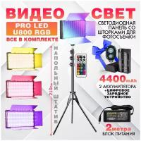 Видеосвет PROLED U800 RGB +2 аккумулятора по 4400 mah/NP-F950 и зарядное устройство, блоком питания 2м, Bluetooth пультом, напольным штативом (210см)