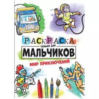 Проф-Пресс Раскраска только для мальчиков, Мир приключений