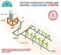 Капельный полив для парника Подснежник, 4м