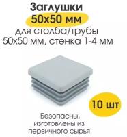 Заглушка 50х50 мм для столба забора/профильной трубы/ белая (набор 10 шт)