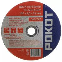 Диск отрезной РОКОТ 664-222, 180 мм 1