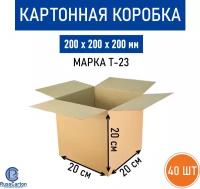 40 шт. Картонная коробка 200х200х200 мм, Decoromir для хранения и переезда RUSSCARTON, Т-23 бурый